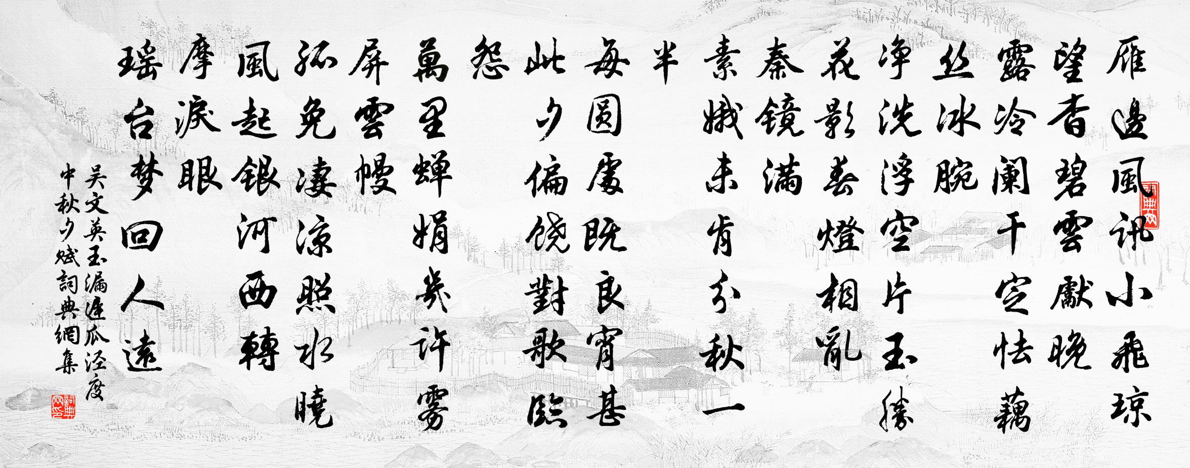 吴文英玉漏迟·瓜泾度中秋夕赋书法作品欣赏