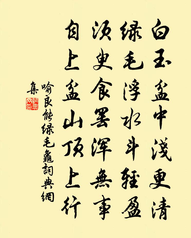 喻良能绿毛龟书法作品欣赏