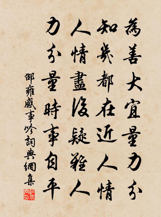 邵雍感事吟书法作品欣赏