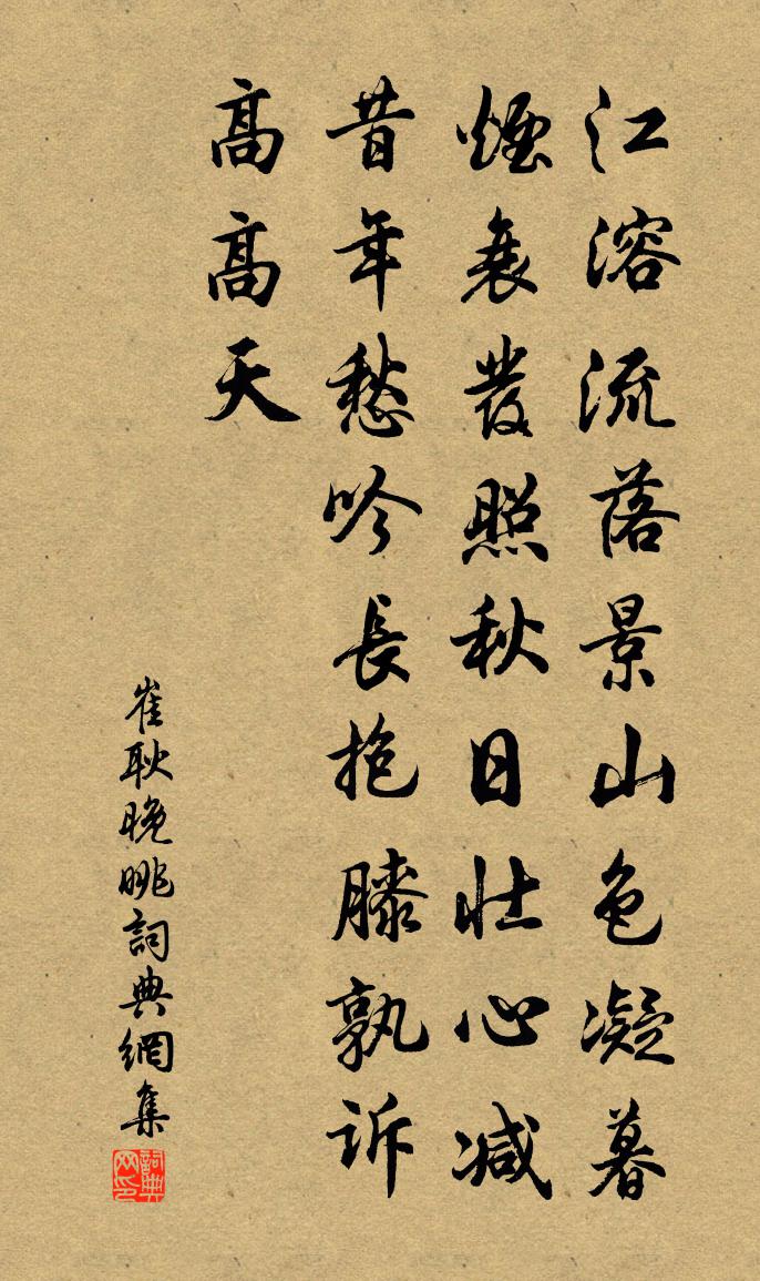 崔耿晚眺书法作品欣赏
