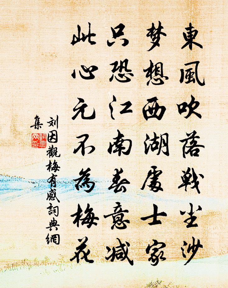 刘因观梅有感书法作品欣赏