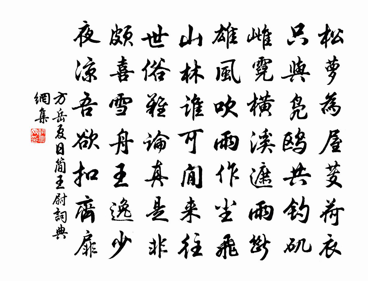 方岳夏日简王尉书法作品欣赏
