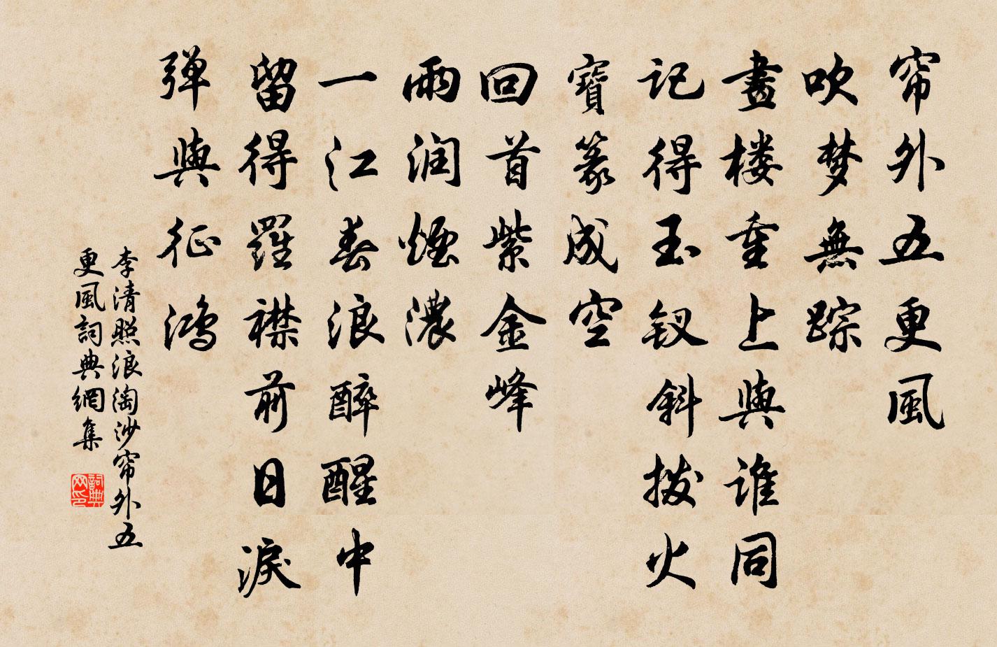 李清照浪淘沙·帘外五更风书法作品欣赏