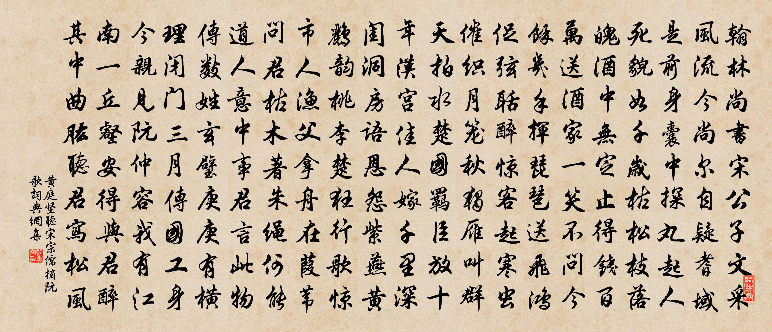 黄庭坚听宋宗儒摘阮歌书法作品欣赏