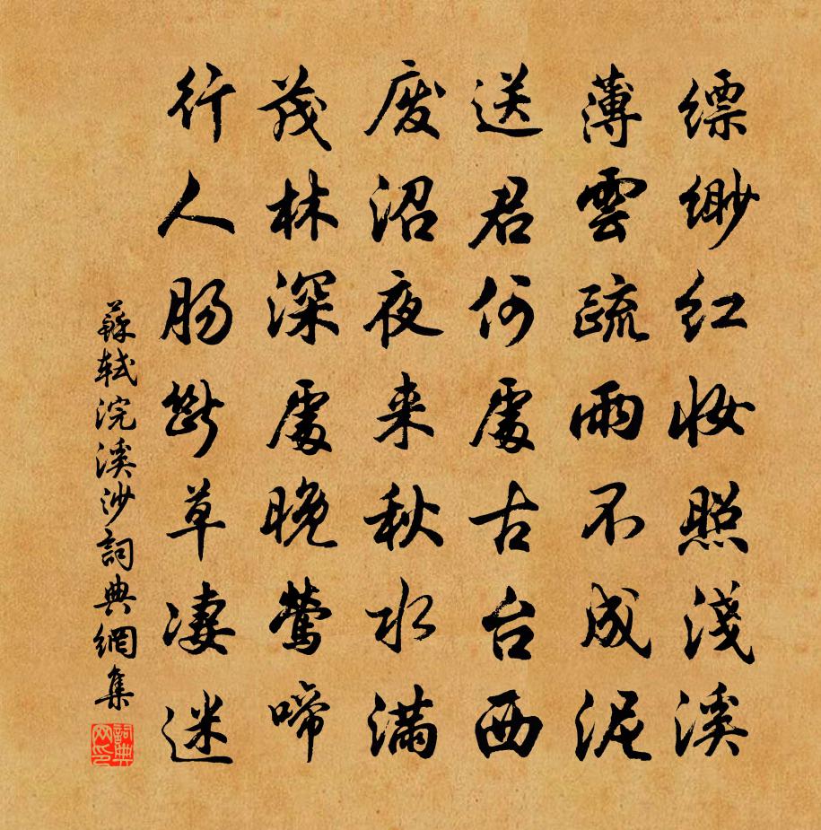 苏轼浣溪沙书法作品欣赏