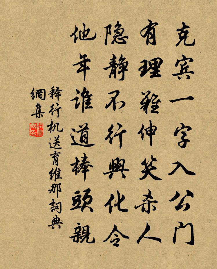 释行机送育维那书法作品欣赏