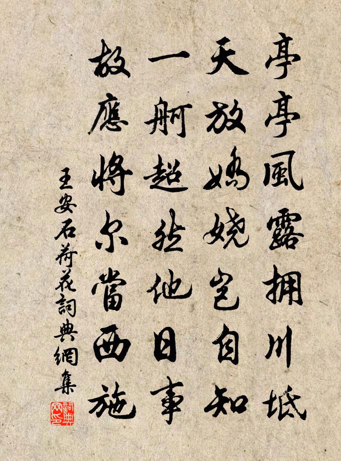 王安石荷花书法作品欣赏