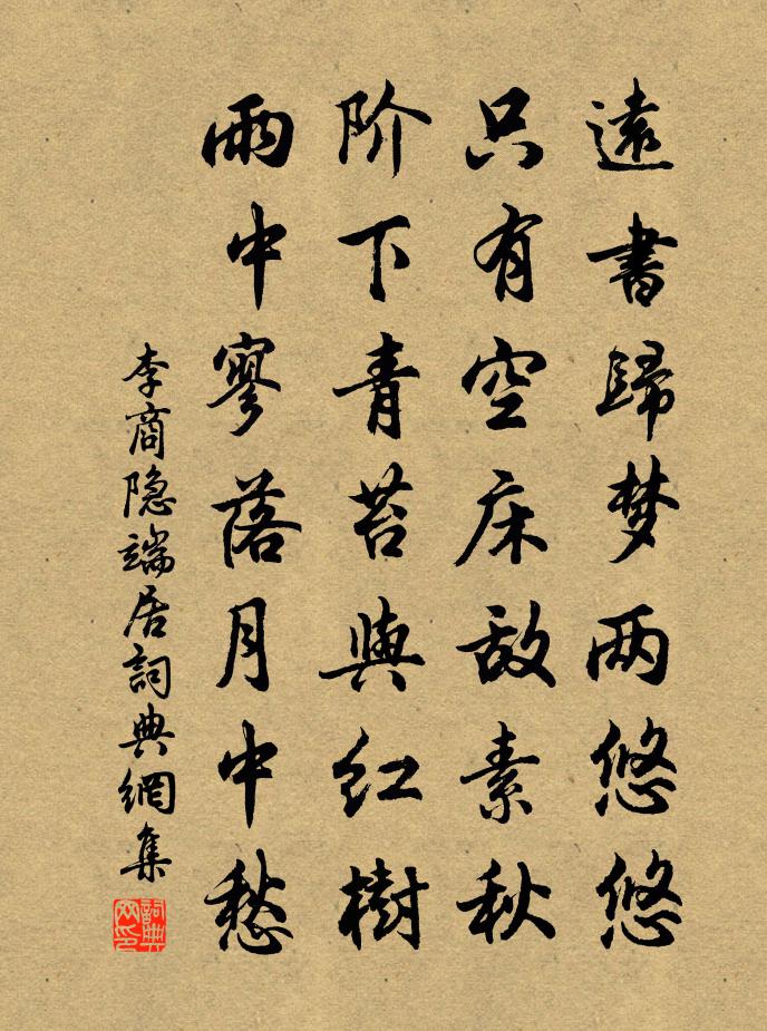 李商隐端居书法作品欣赏