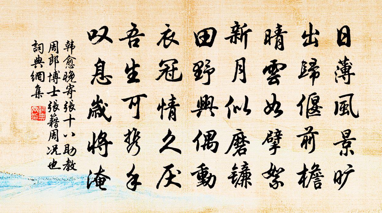 韩愈晚寄张十八助教周郎博士（张籍、周况也）书法作品欣赏