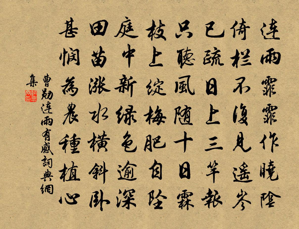 曹勋连雨有感书法作品欣赏