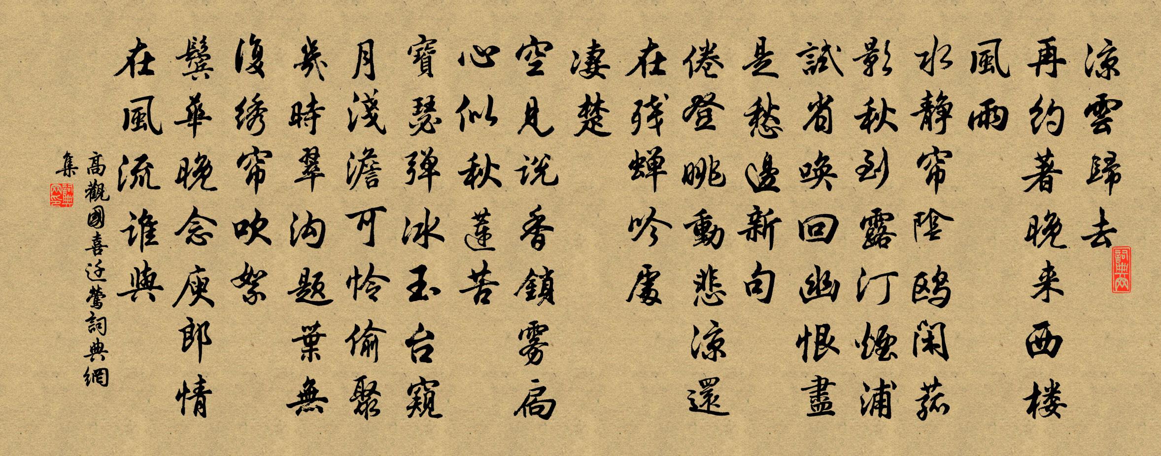 高观国喜迁莺书法作品欣赏