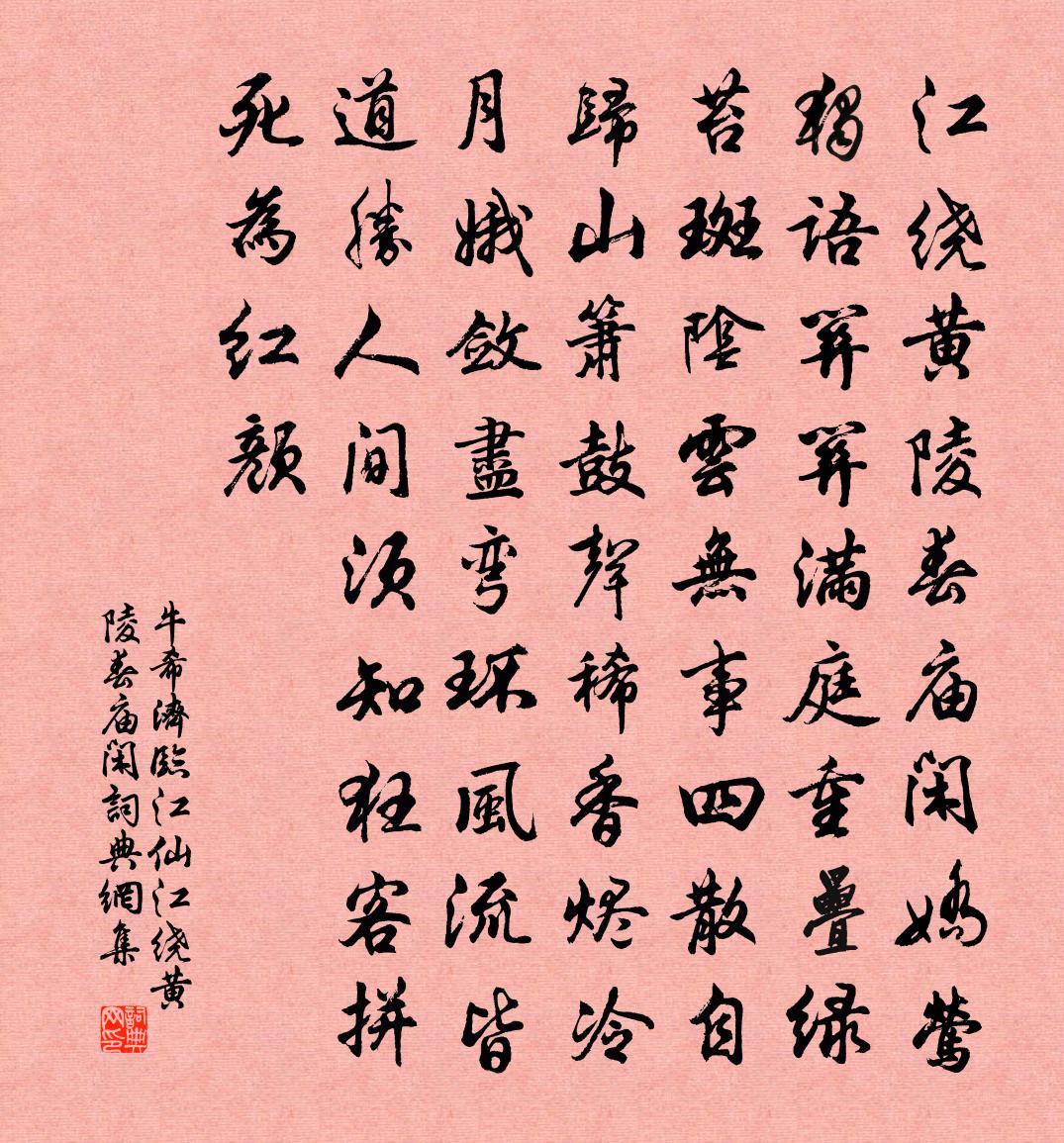 牛希济临江仙·江绕黄陵春庙闲书法作品欣赏