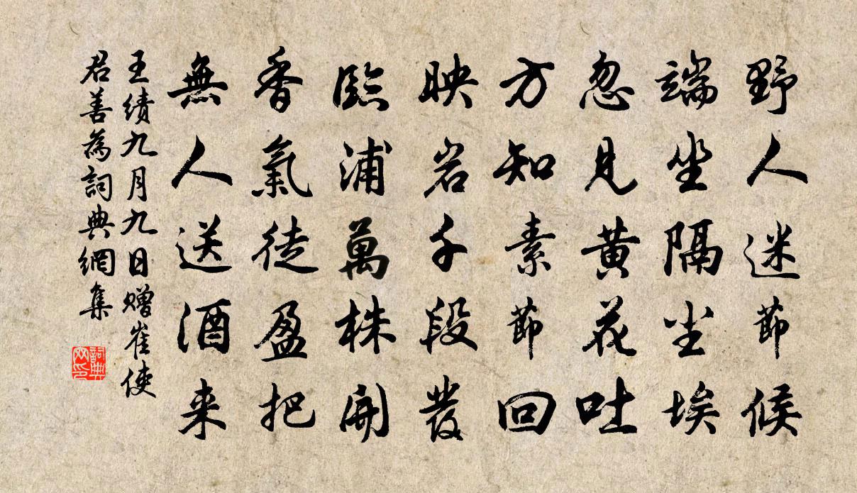 王绩九月九日赠崔使君善为书法作品欣赏