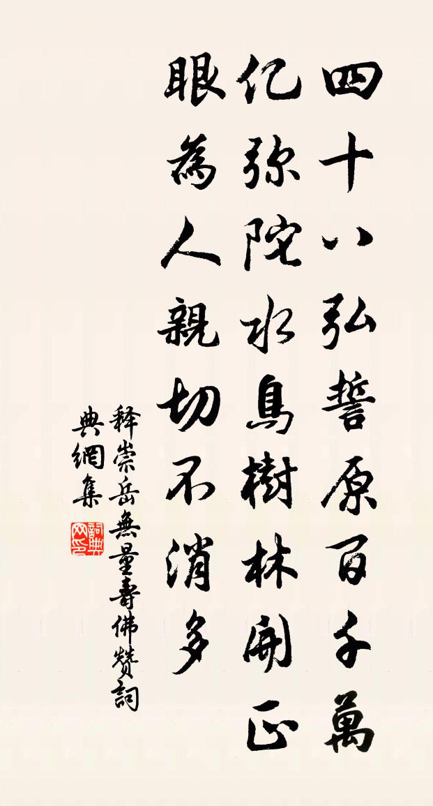 释崇岳无量寿佛赞书法作品欣赏