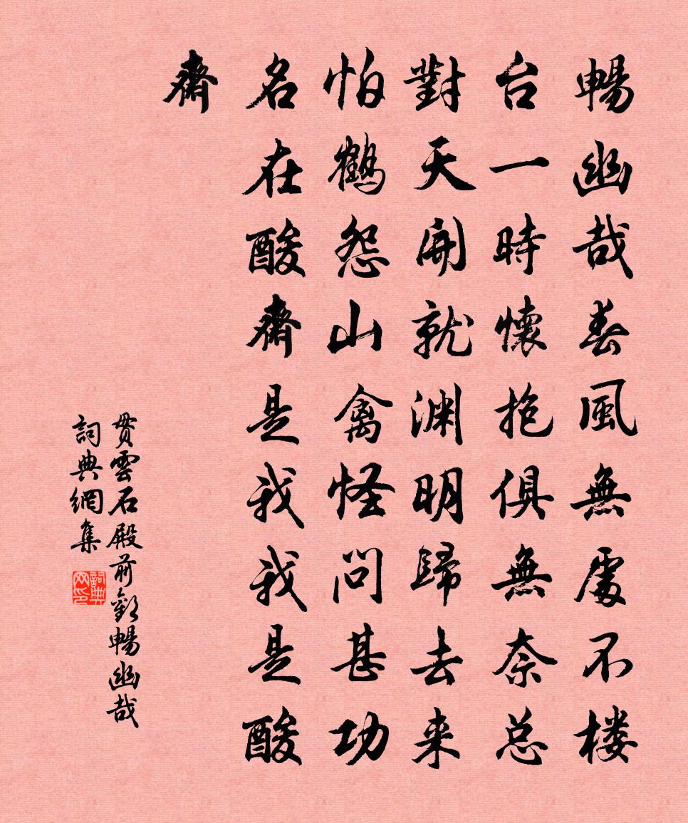贯云石殿前欢·畅幽哉书法作品欣赏
