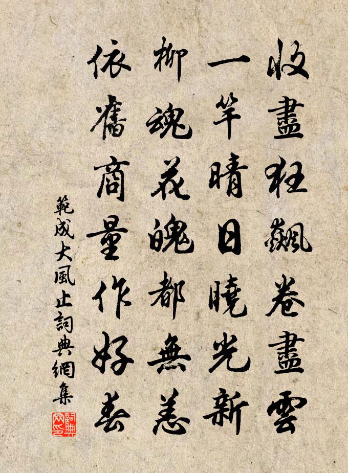 范成大风止书法作品欣赏