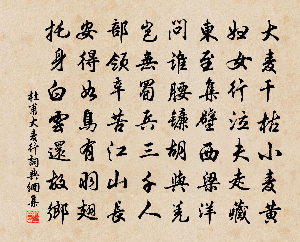 杜甫大麦行书法作品欣赏