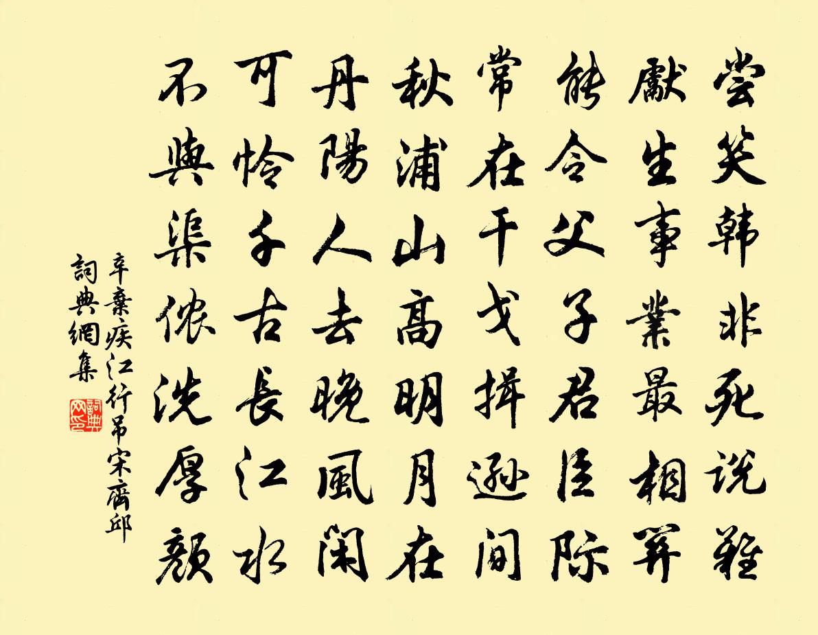 辛弃疾江行吊宋齐邱书法作品欣赏
