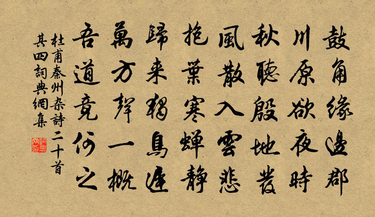 杜甫秦州杂诗二十首·其四书法作品欣赏