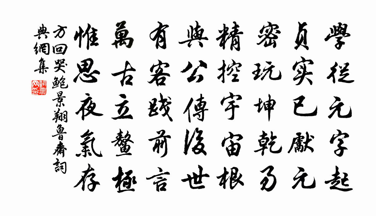 方回哭鲍景翔鲁斋书法作品欣赏