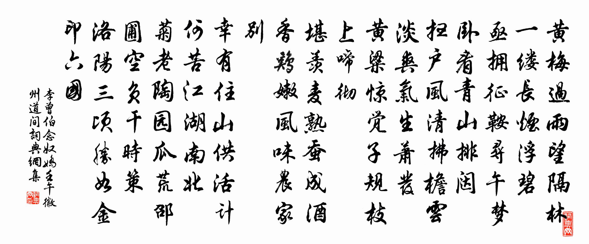李曾伯念奴娇（壬午徽州道间）书法作品欣赏