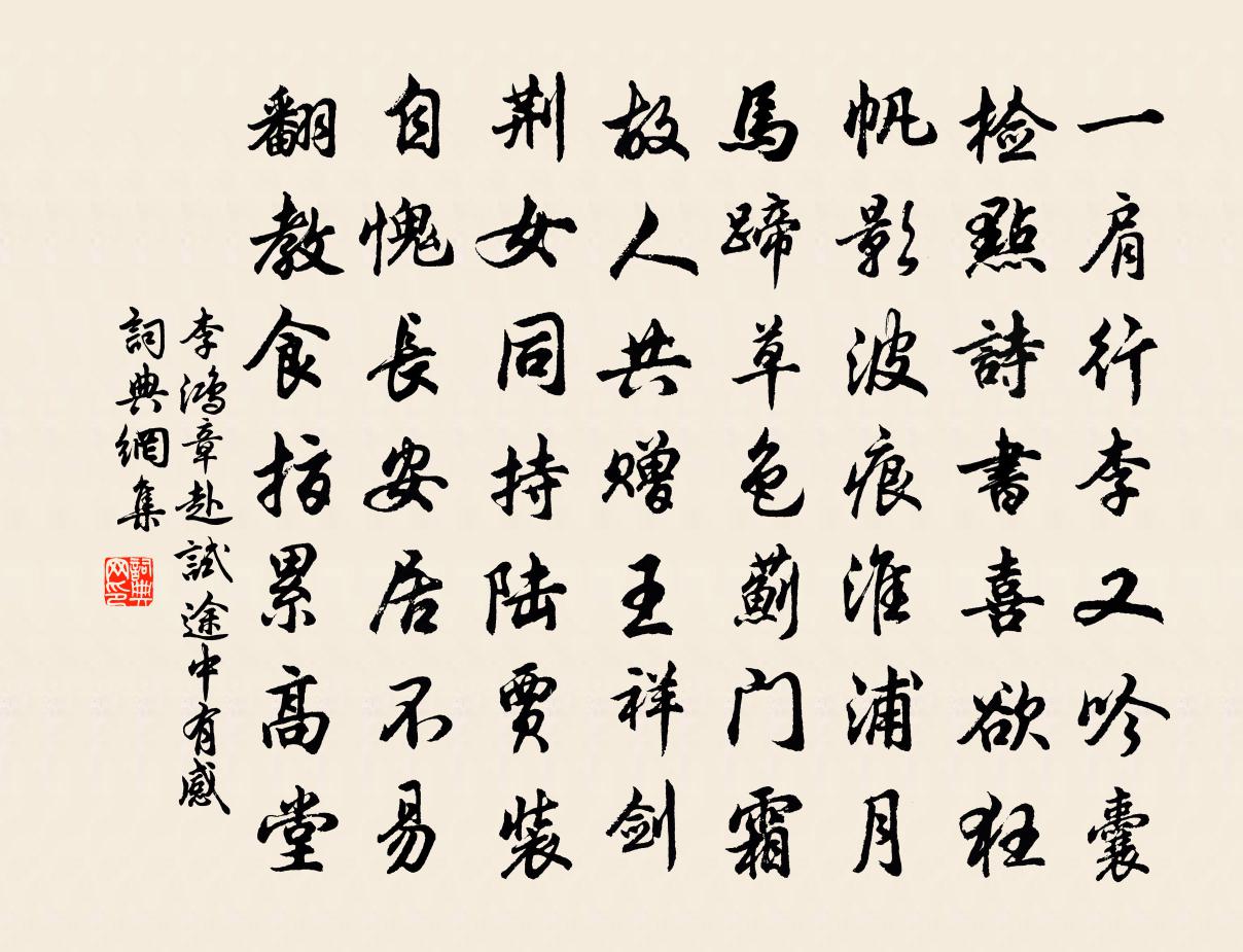 李鸿章赴试途中有感书法作品欣赏