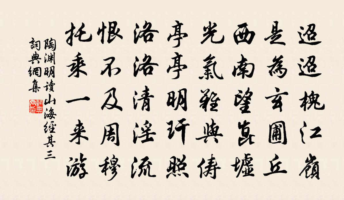 陶渊明读《山海经》 其三书法作品欣赏
