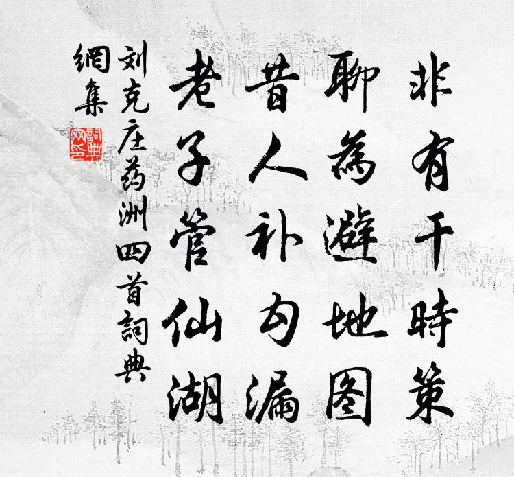 刘克庄药洲四首书法作品欣赏