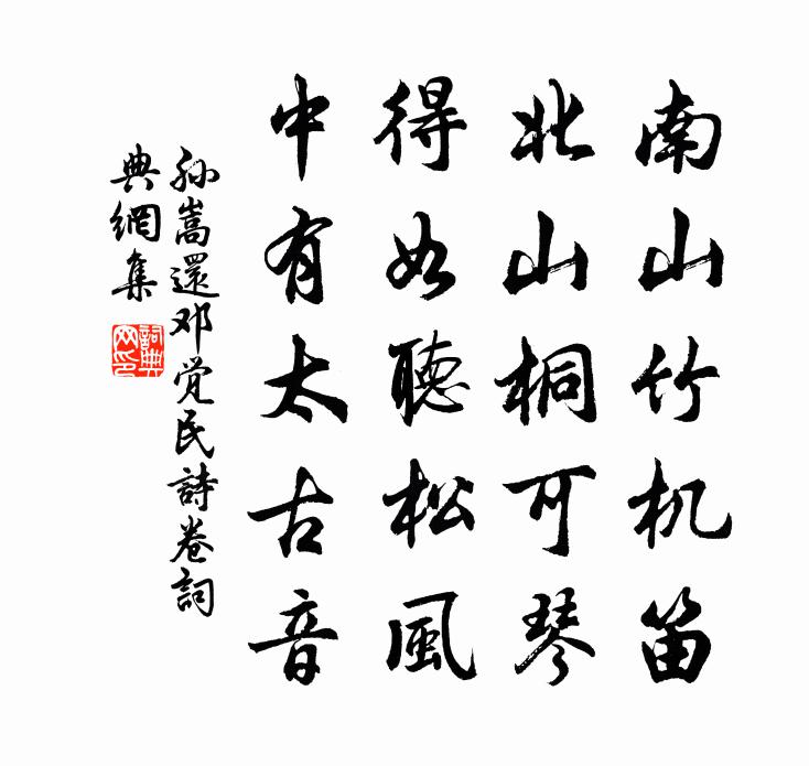 孙嵩还邓觉民诗卷书法作品欣赏