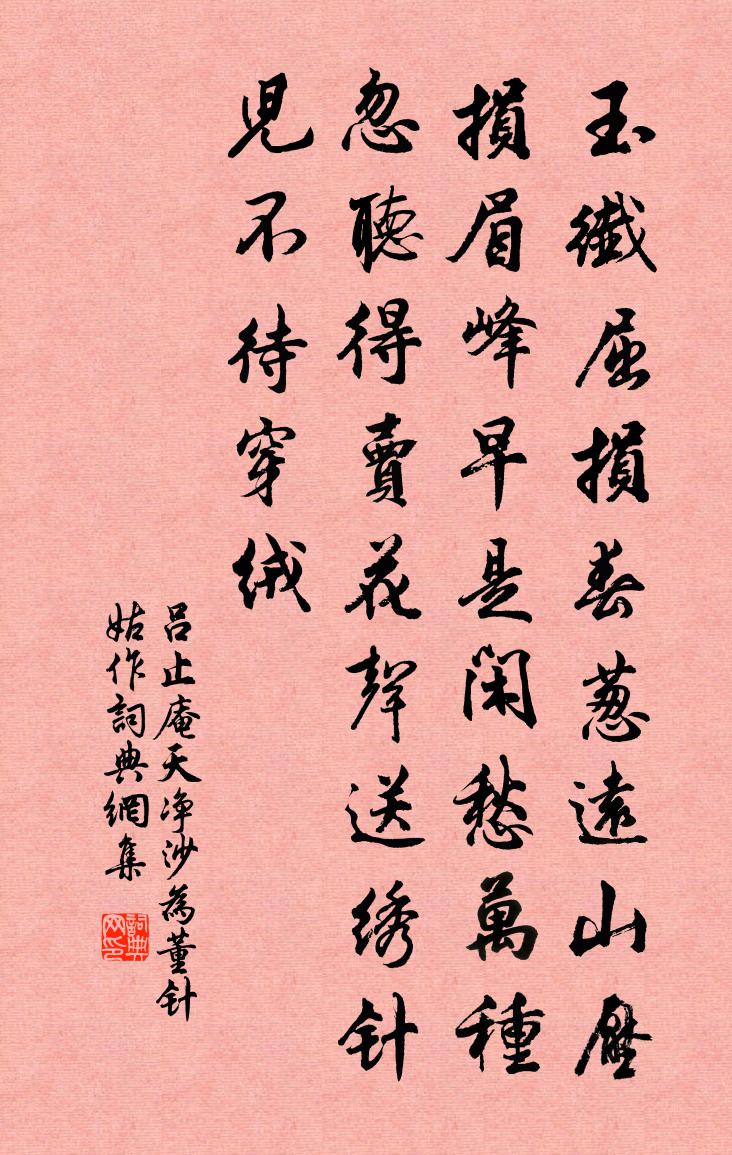 吕止庵天净沙·为董针姑作书法作品欣赏