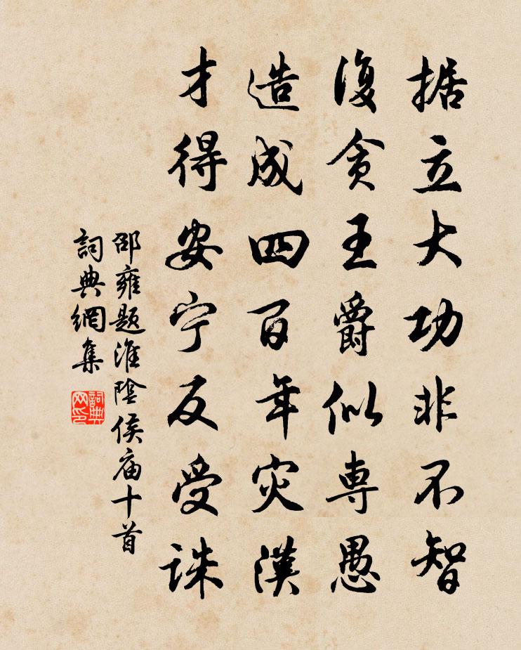 邵雍题淮阴侯庙十首书法作品欣赏