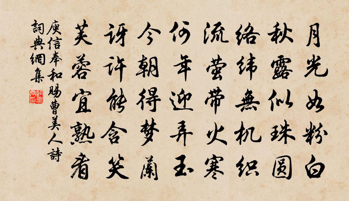 庾信奉和赐曹美人诗书法作品欣赏