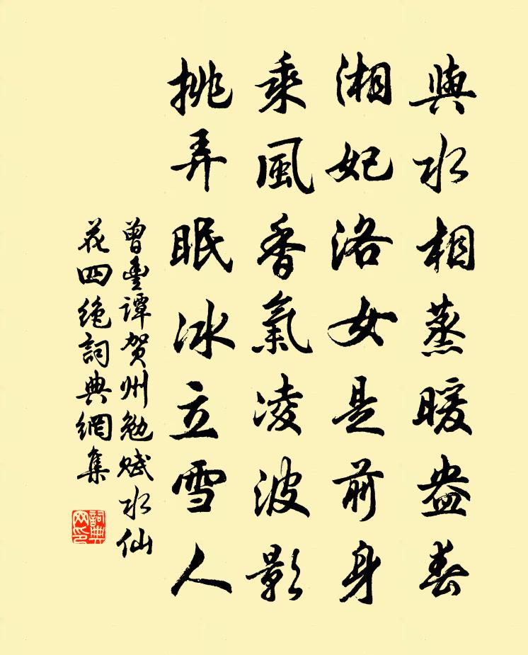 曾丰谭贺州勉赋水仙花四绝书法作品欣赏