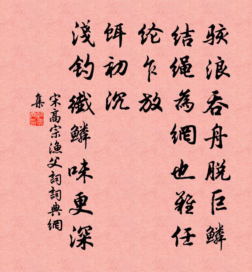 宋高宗渔父词书法作品欣赏