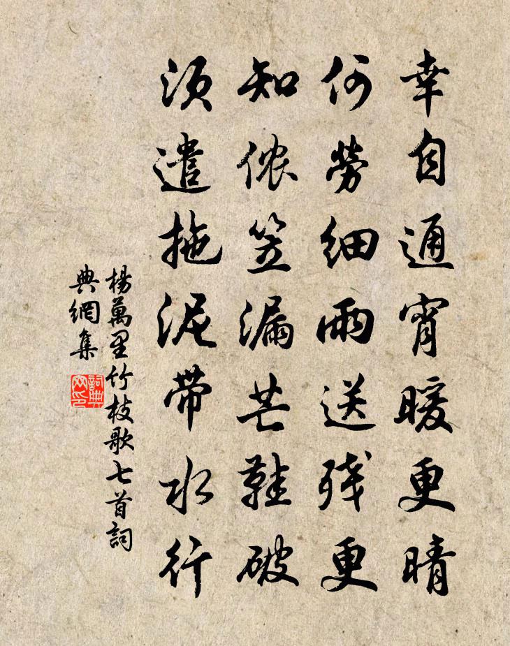 杨万里竹枝歌七首书法作品欣赏