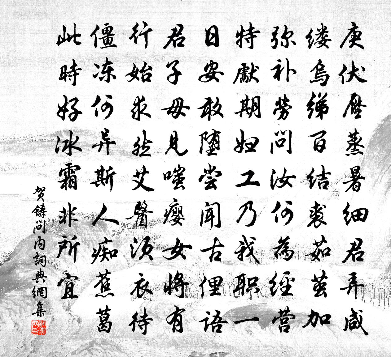 贺铸问内书法作品欣赏