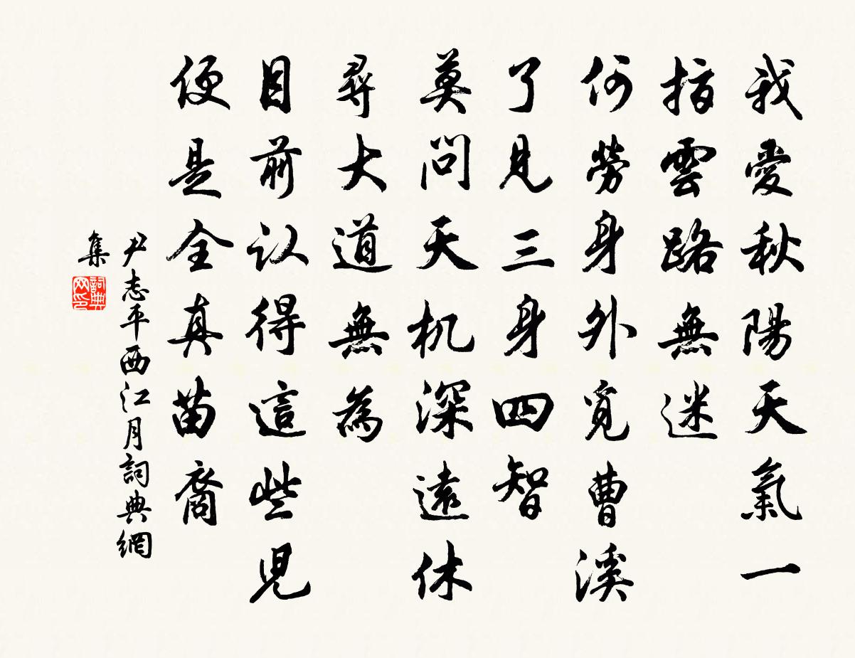 尹志平西江月书法作品欣赏