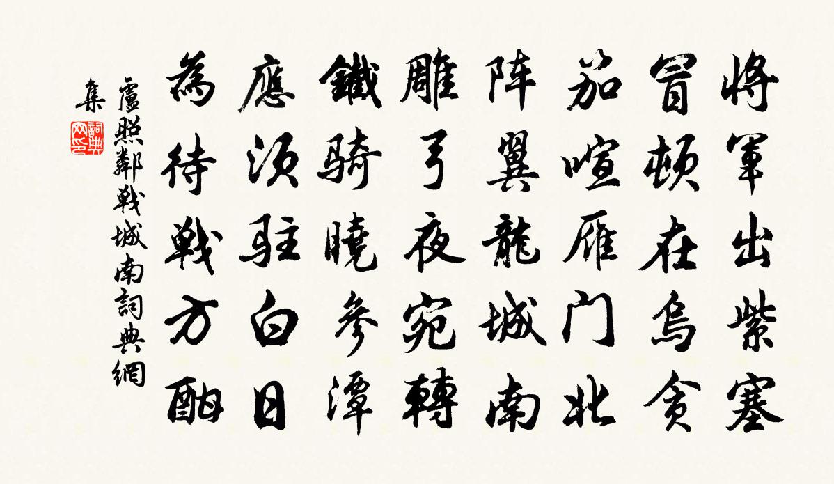 卢照邻战城南书法作品欣赏