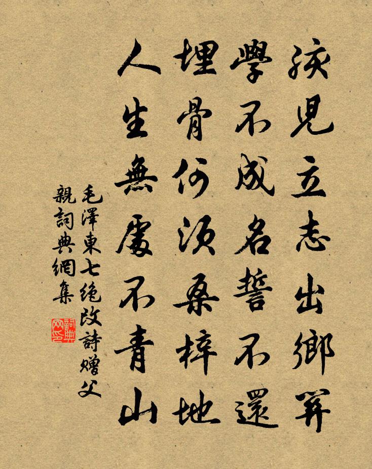 七绝改诗赠父亲书法作品欣赏