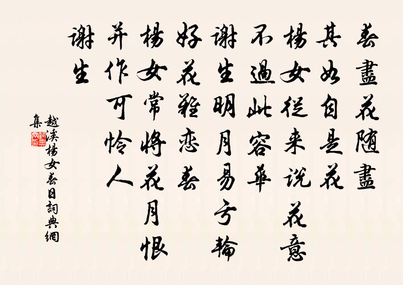 越溪杨女春日书法作品欣赏