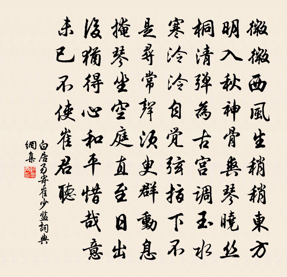 白居易寄崔少监书法作品欣赏