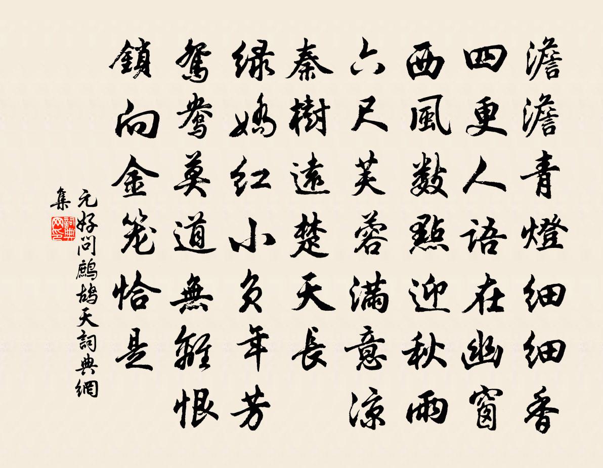 元好问鹧鸪天书法作品欣赏