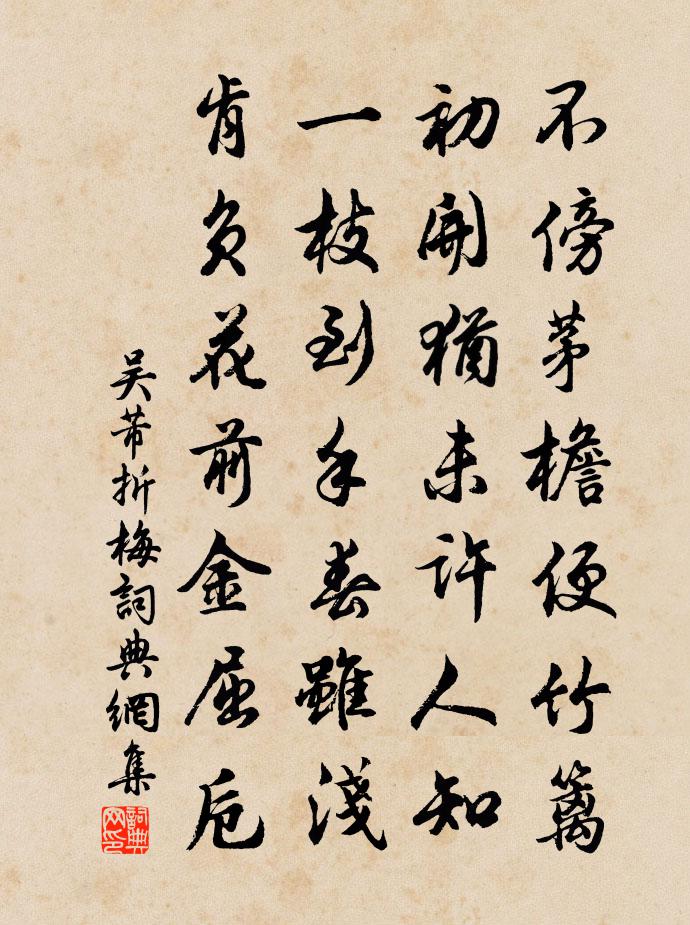 吴芾折梅书法作品欣赏