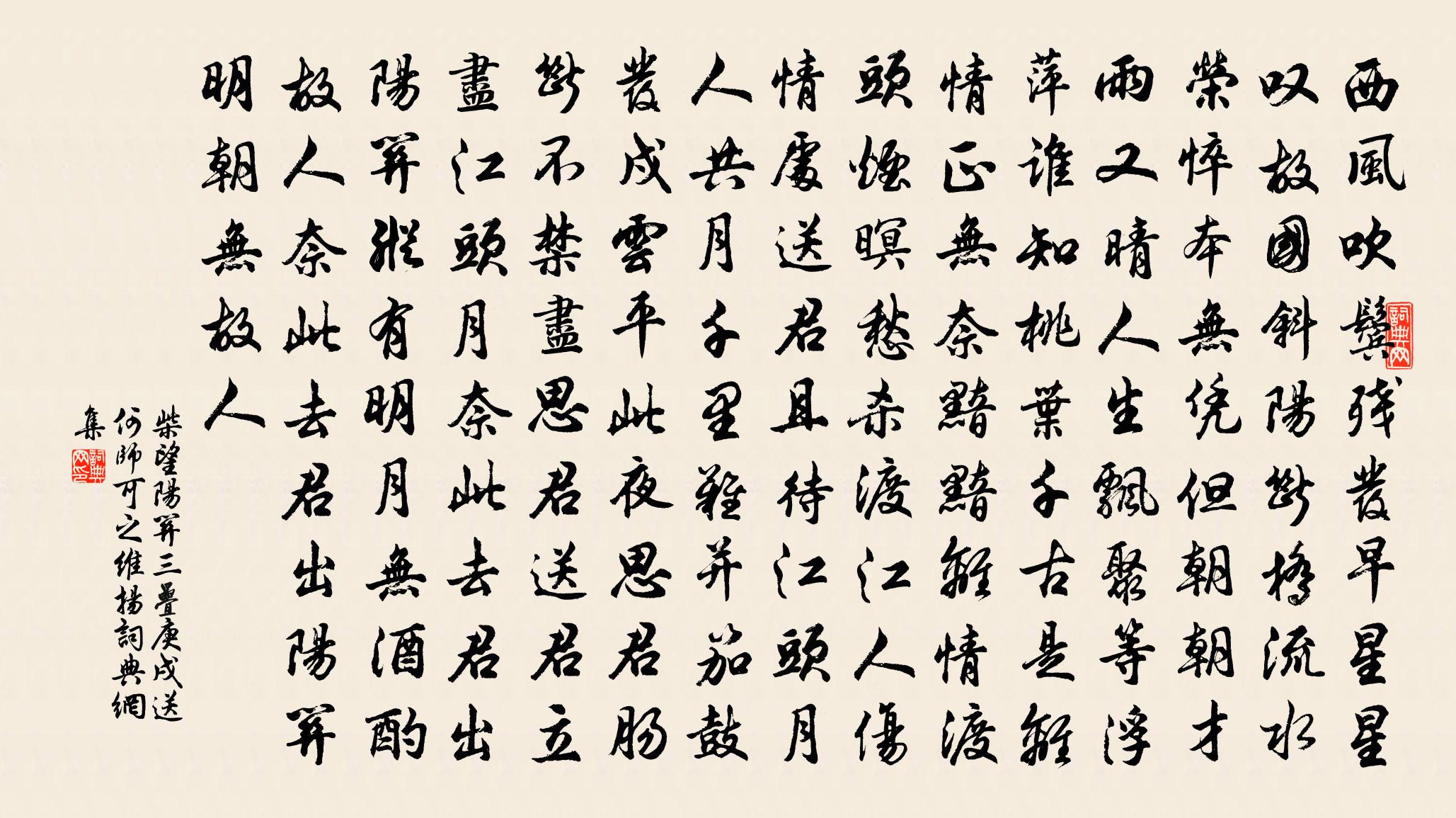 柴望阳关三叠（庚戌送何师可之维扬）书法作品欣赏
