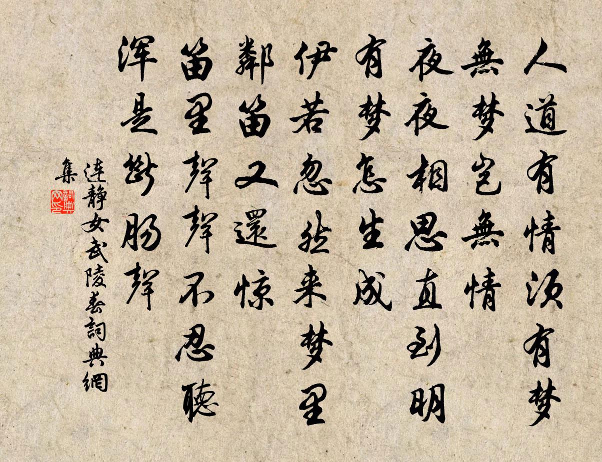 连静女武陵春书法作品欣赏