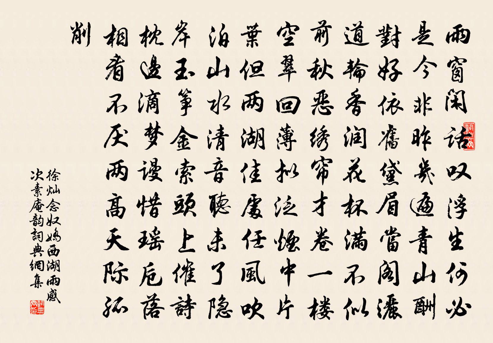 徐灿念奴娇·西湖雨感次素庵韵书法作品欣赏