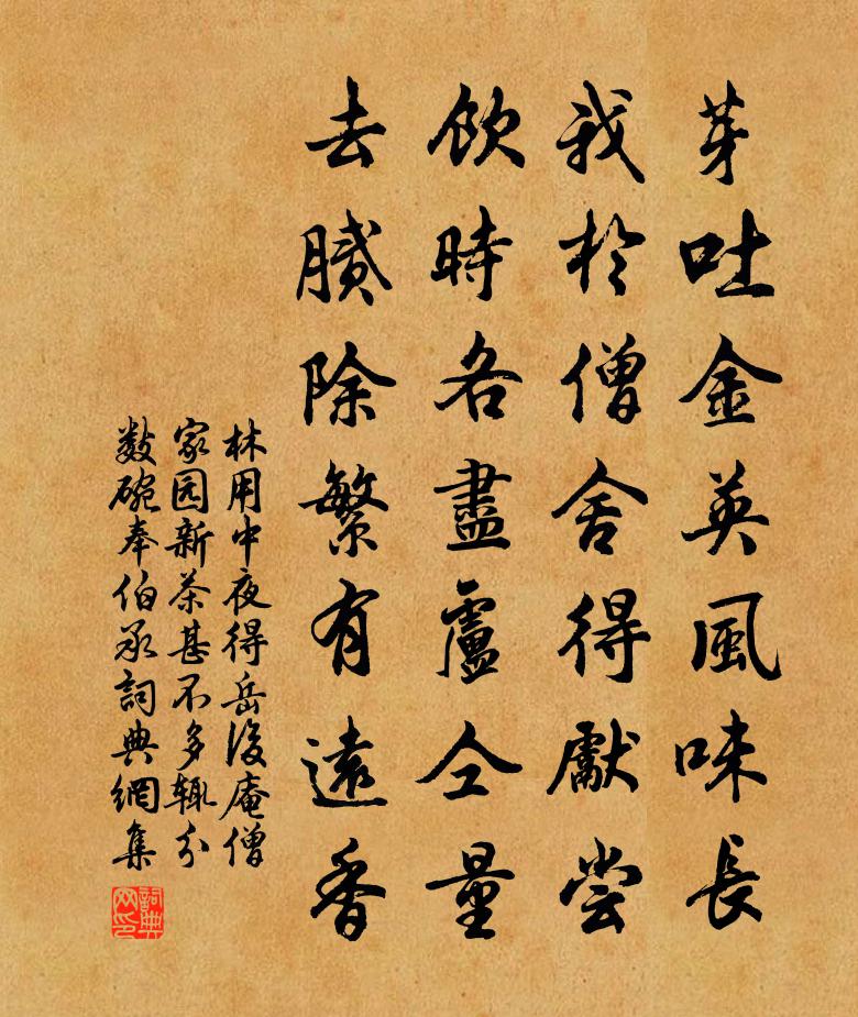 林用中夜得岳后庵僧家园新茶甚不多辄分数碗奉伯承书法作品欣赏