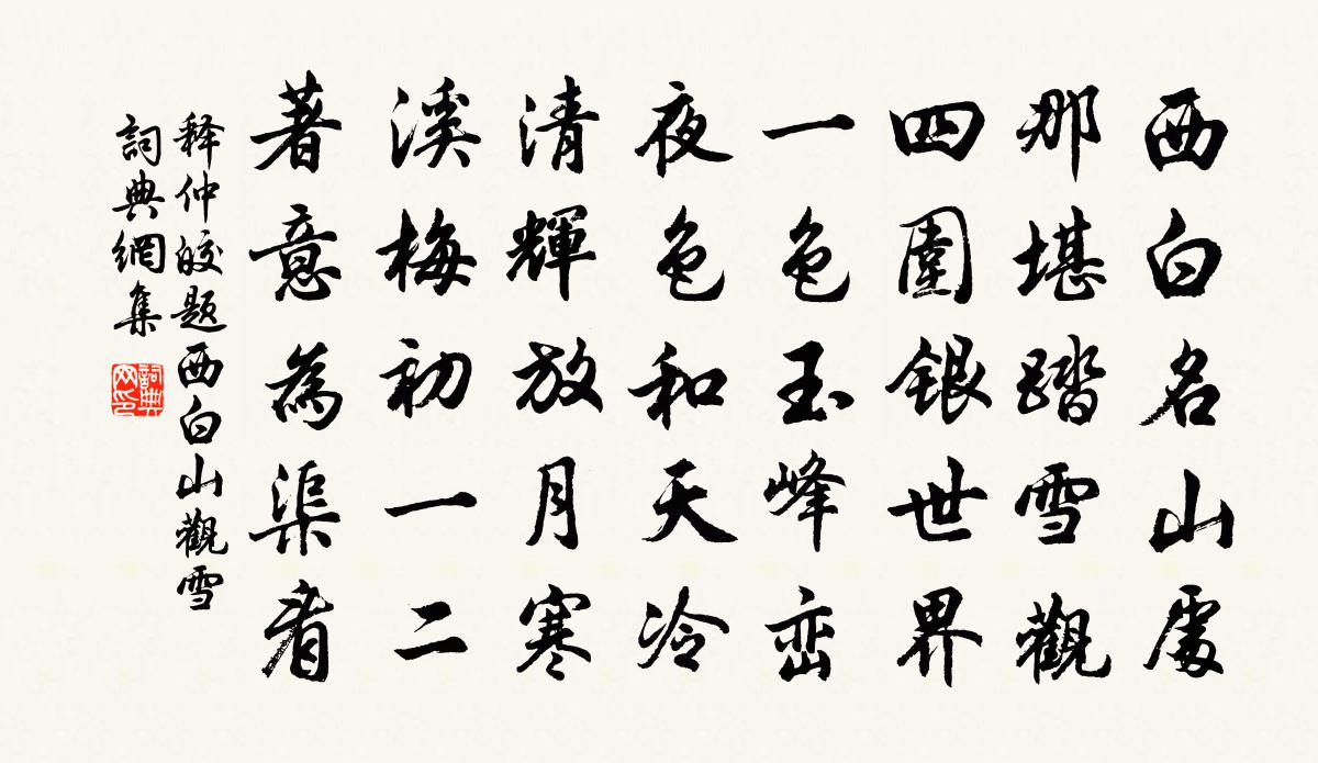 释仲皎题西白山观雪书法作品欣赏