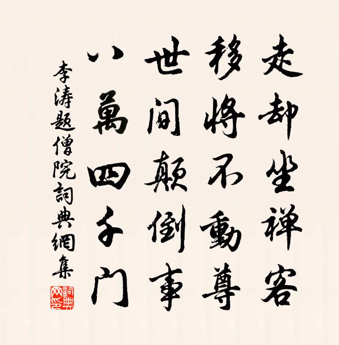 李涛题僧院书法作品欣赏