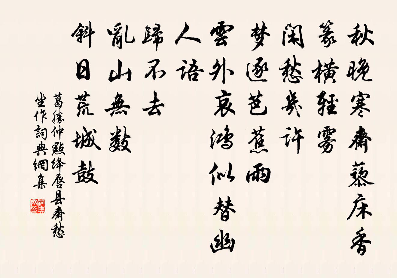 葛胜仲点绛唇·县斋愁坐作书法作品欣赏